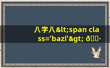 流<span class='bazi'> 🦟 </span>年杀才<span class='bazi'> 🦄 </span>